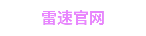 雷速